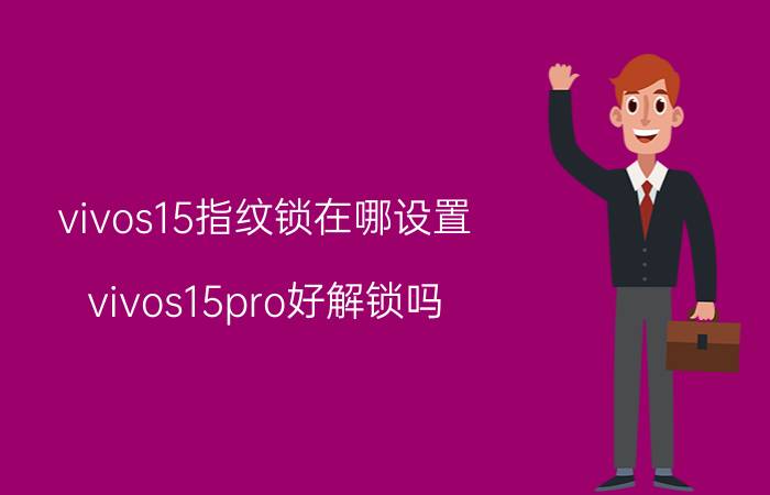 vivos15指纹锁在哪设置 vivos15pro好解锁吗？